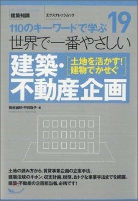 世界で一番やさしい建築.不動産企畵