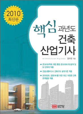 2010 핵심 과년도 건축 산업기사