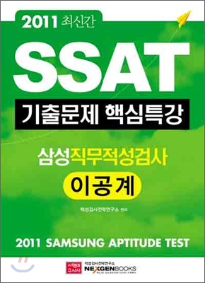 2011 SSAT 기출문제 핵심특강 삼성직무적성검사 이공계