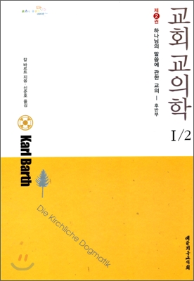 교회교의학 1/2