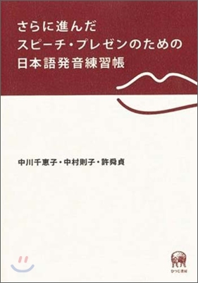 さらに進んだスピ-チ.プレゼンのための日本語發音練習帳