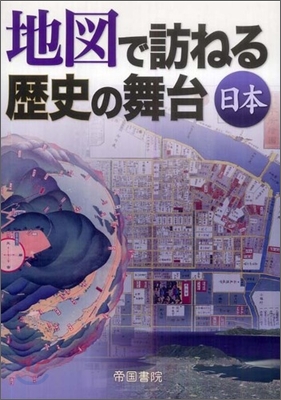 地圖で訪ねる歷史の舞台 日本