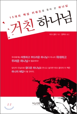 거친 하나님 : 15개의 핵심 키워드를 통해 본 하나님