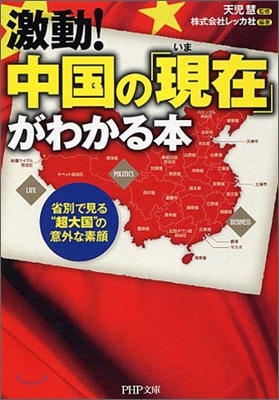 激動!中國の「現在」がわかる本