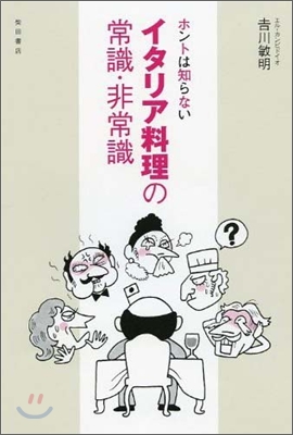 ホントは知らないイタリア料理の常識.非常識