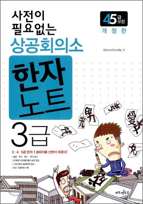 사전이 필요없는 상공회의소 한자노트 3급