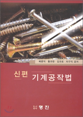 신편 기계 공작법