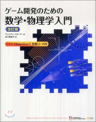 ゲ-ム開發のための數學.物理學入門