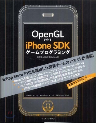 OpenGLで作るiPhone SDKゲ-ムプログラミング