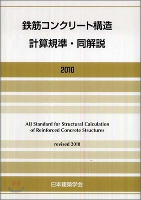 鐵筋コンクリ-ト構造計算規準.同解說 2010