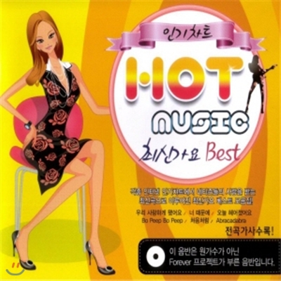 인기차트 HOT MUSIC 최신가요 Best