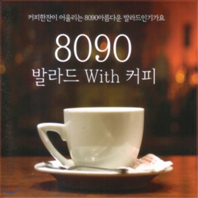 8090 발라드 With 커피