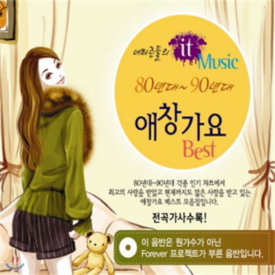 네티즌들의 it Music 80년대~90년대 애창가요베스트