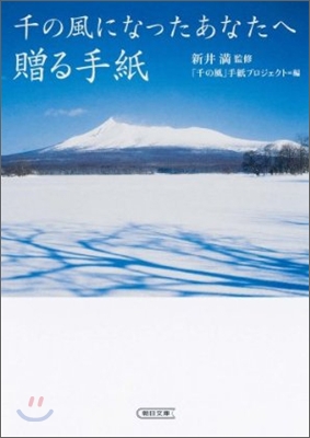 千の風になったあなたへ贈る手紙