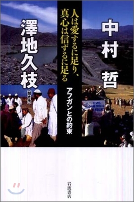 人は愛するに足り,眞心は信ずるに足る