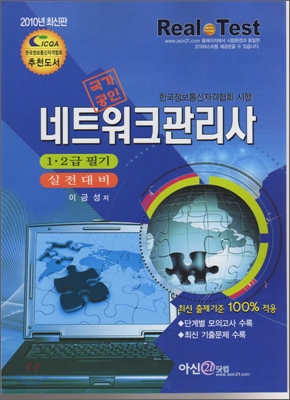 2010년 최신판 네트워크관리사 1, 2급 필기 실전 대비