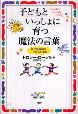 子どもといっしょに育つ魔法の言葉