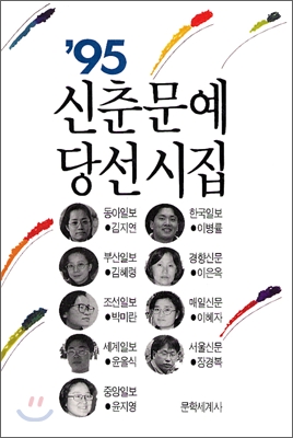 1995 신춘문예 당선시집