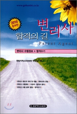 2010 변리사 합격의 길