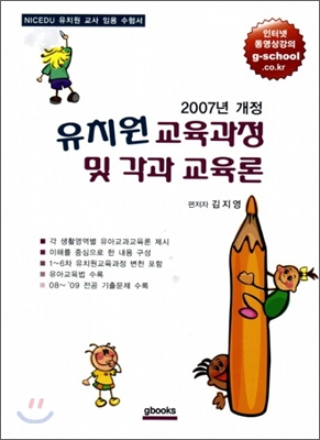2007년 개정 유치원 교육과정 및 각과 교육론