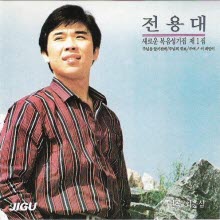 [LP] 전용대 - 새로운 복음성가집 1집 (미개봉)