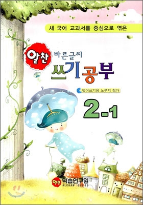 알찬 바른글씨 쓰기공부 2-1 (2011년)