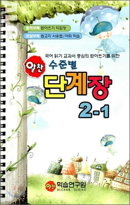 알찬 수준별 단계장 2-1 (2011년)