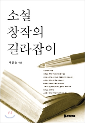 소설창작의 길라잡이