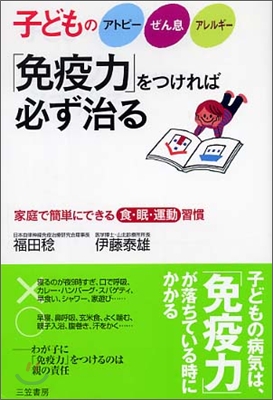 子どものアトピ-,ぜん息,アレルギ-「免疫力」をつければ必ず治る