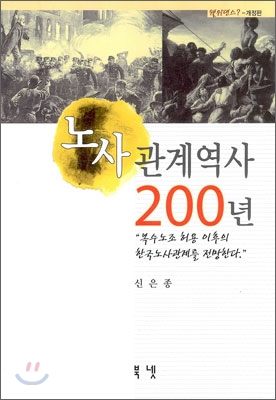 노사관계역사 200년