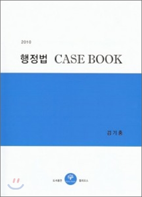 2010 행정법 CASE BOOK