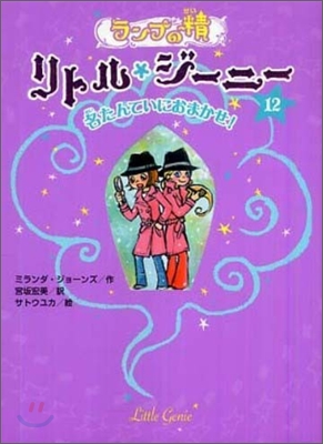 ランプの精リトル.ジ-ニ-(12)名たんていにおまかせ!