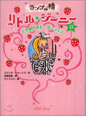 ランプの精リトル.ジ-ニ-(13)ときめきのド-ルショップ