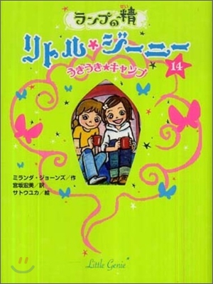 ランプの精リトル.ジ-ニ-(14)うきうき.キャンプ