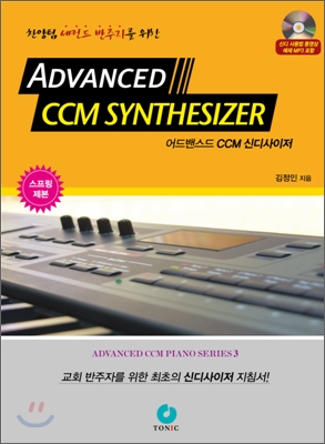 Advanced CCM Synthesizer 어드밴스드 CCM 신디사이저