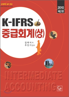 2010 K-IFRS 중급회계 (상)