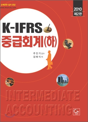 2010 K-IFRS 중급회계 (하)