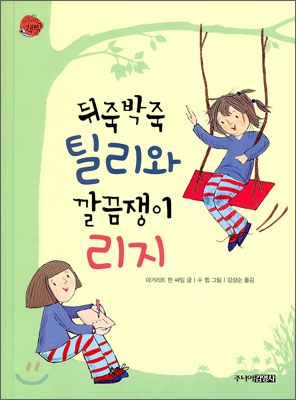 뒤죽박죽 틸리와 깔끔쟁이 리지