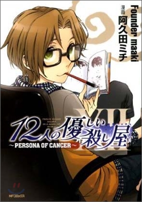 12人の優しい殺し屋 PERSONA OF CANCER