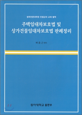 주택 임대차 보호법 및 상가건물 임대차 보호법 판례 정리