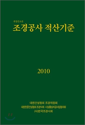 2010 조경공사 적산기준