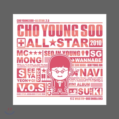 조영수 + All Star (올 스타) Vol. 2.5