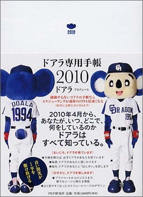 ドアラ專用手帳 靑い閃光が1年を驅け拔ける 2010