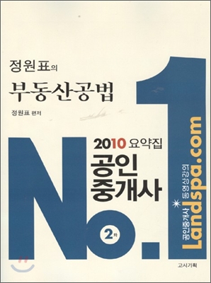 2010 정원표의 부동산공법