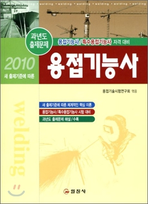 2010 용접기능사