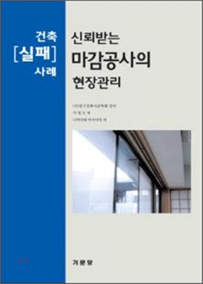 신뢰받는 마감공사의 현장관리