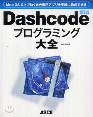 Dashcodeプログラミング大全