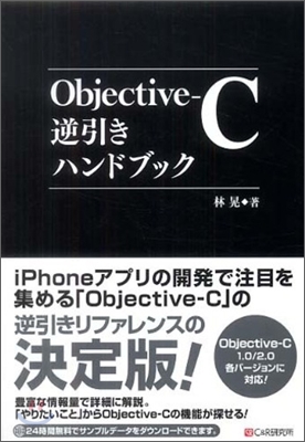 Objective-C逆引きハンドブック