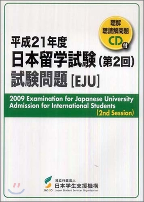 日本留學試驗 第2回 試驗問題 平成21年度