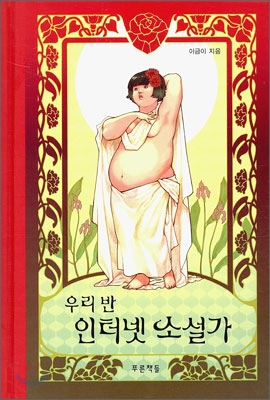 우리 반 인터넷 소설가